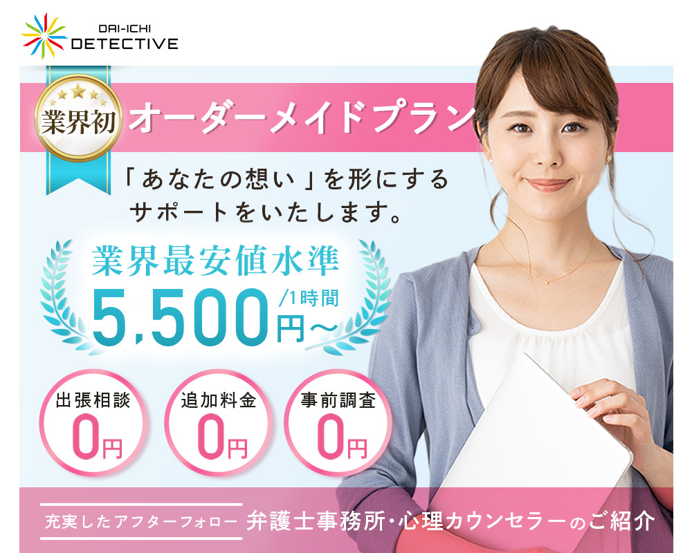 津市【探偵・興信所】浮気調査なら第一探偵事務所