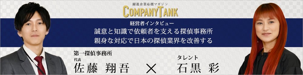第一探偵事務所 三重四日市支部のインタビュー